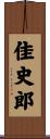 佳史郎 Scroll