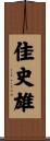 佳史雄 Scroll