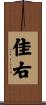 佳右 Scroll