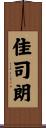 佳司朗 Scroll