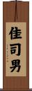 佳司男 Scroll
