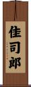佳司郎 Scroll