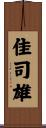 佳司雄 Scroll
