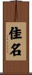 佳名 Scroll
