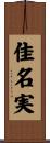 佳名実 Scroll