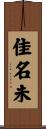 佳名未 Scroll