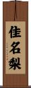 佳名梨 Scroll