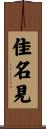 佳名見 Scroll