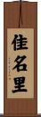 佳名里 Scroll