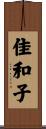 佳和子 Scroll