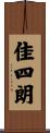 佳四朗 Scroll