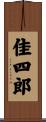 佳四郎 Scroll