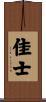 佳士 Scroll