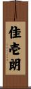 佳壱朗 Scroll