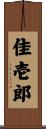 佳壱郎 Scroll