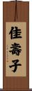 佳壽子 Scroll