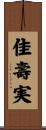 佳壽実 Scroll