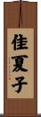 佳夏子 Scroll
