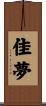 佳夢 Scroll
