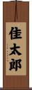 佳太郎 Scroll