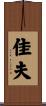 佳夫 Scroll