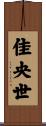 佳央世 Scroll