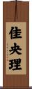 佳央理 Scroll