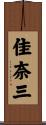 佳奈三 Scroll
