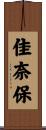 佳奈保 Scroll