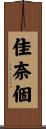 佳奈個 Scroll