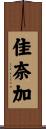 佳奈加 Scroll