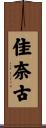 佳奈古 Scroll