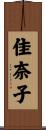 佳奈子 Scroll