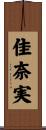 佳奈実 Scroll