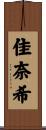 佳奈希 Scroll