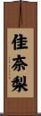 佳奈梨 Scroll