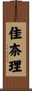 佳奈理 Scroll
