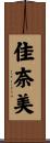 佳奈美 Scroll