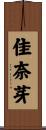 佳奈芽 Scroll