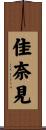 佳奈見 Scroll