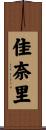 佳奈里 Scroll