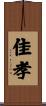 佳孝 Scroll