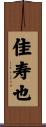 佳寿也 Scroll