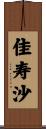 佳寿沙 Scroll