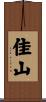 佳山 Scroll