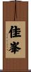 佳峯 Scroll
