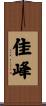 佳峰 Scroll