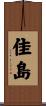 佳島 Scroll