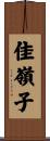 佳嶺子 Scroll