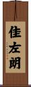 佳左朗 Scroll